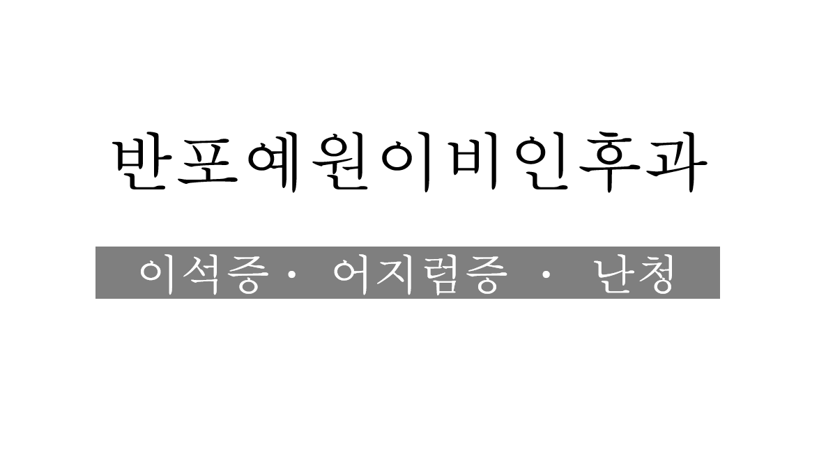 반포예원이비인후과의원 대표 이미지