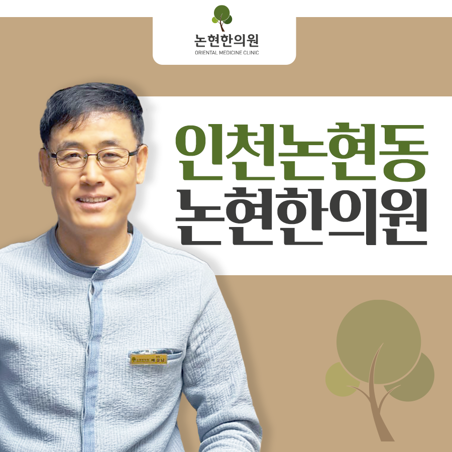 논현한의원