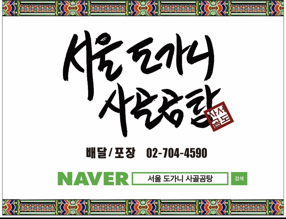 서울 도가니 사골 곰탕