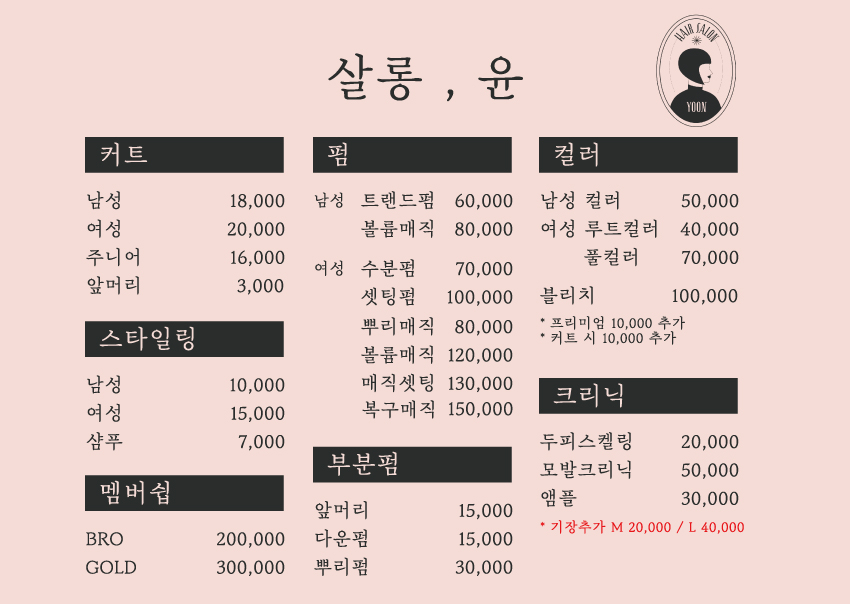 살롱, 윤