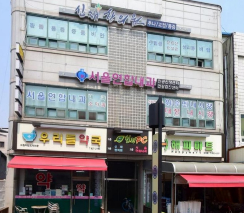 서울연합내과의원