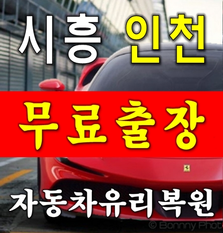 시흥자동차유리복원 대표 이미지