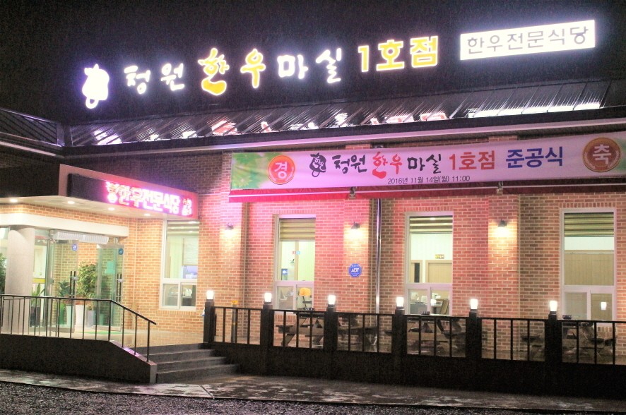 청원한우마실1호점