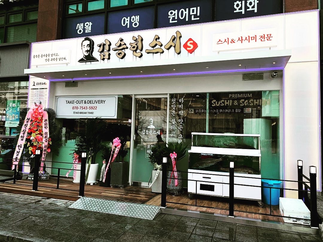 김승현스시 왕십리본점