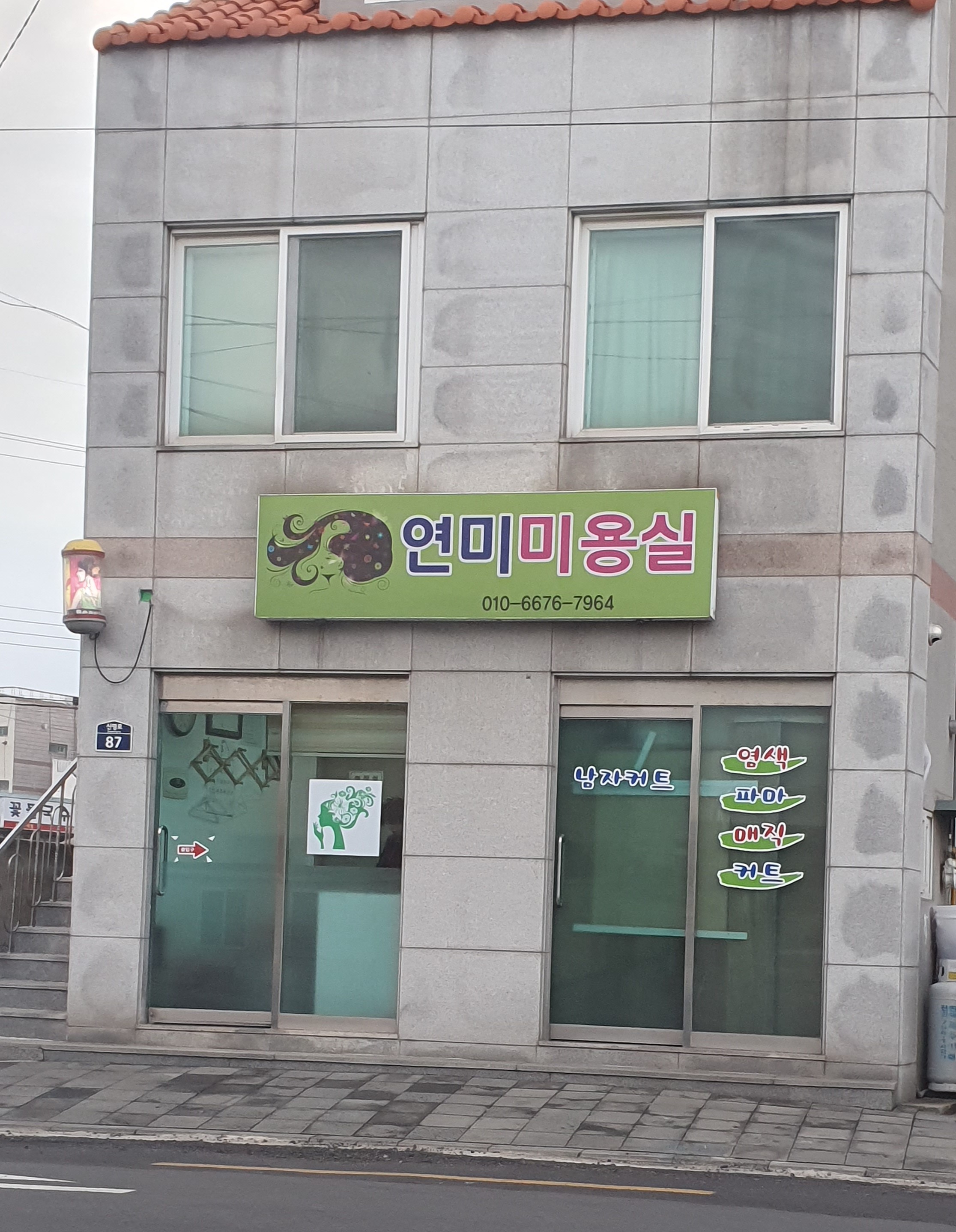 연미미용실
