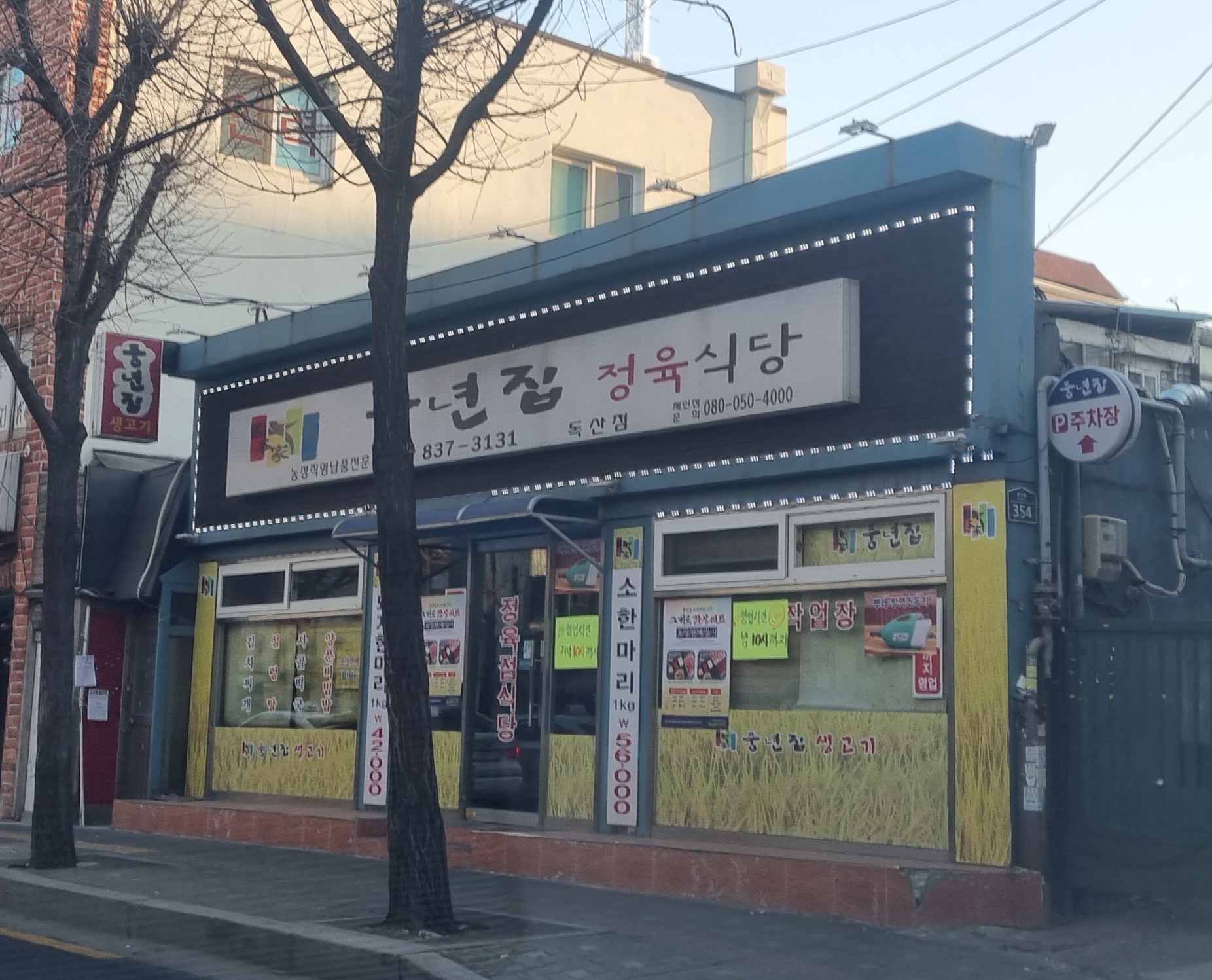 풍년집정육식당 독산점