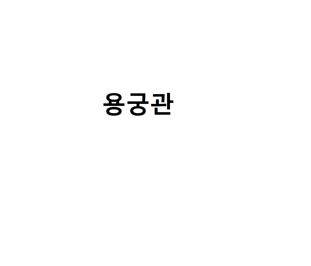 용궁관