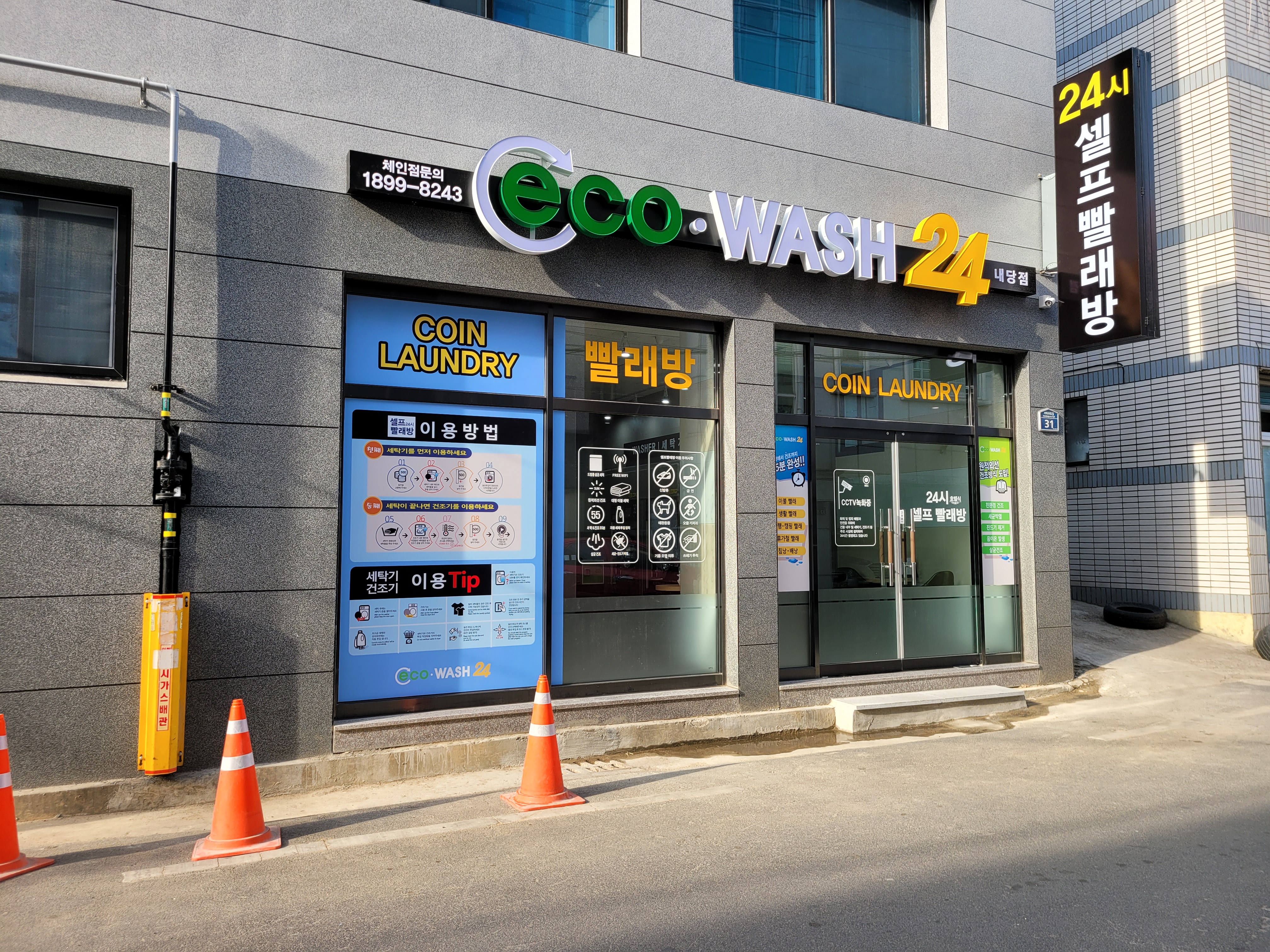 에코워시24시셀프빨래방 내당점