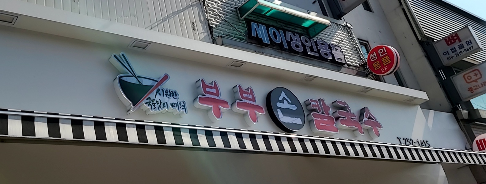 부부손칼국수
