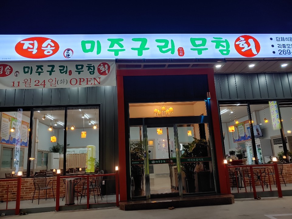 직송 미주구리무침회