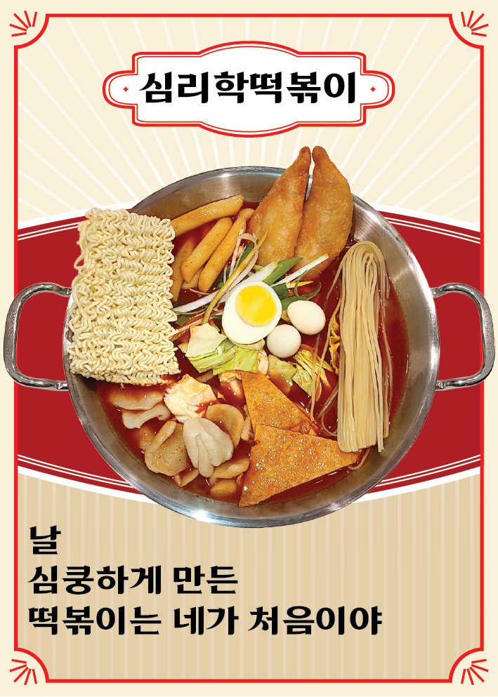 떡볶이심리학 대표 이미지