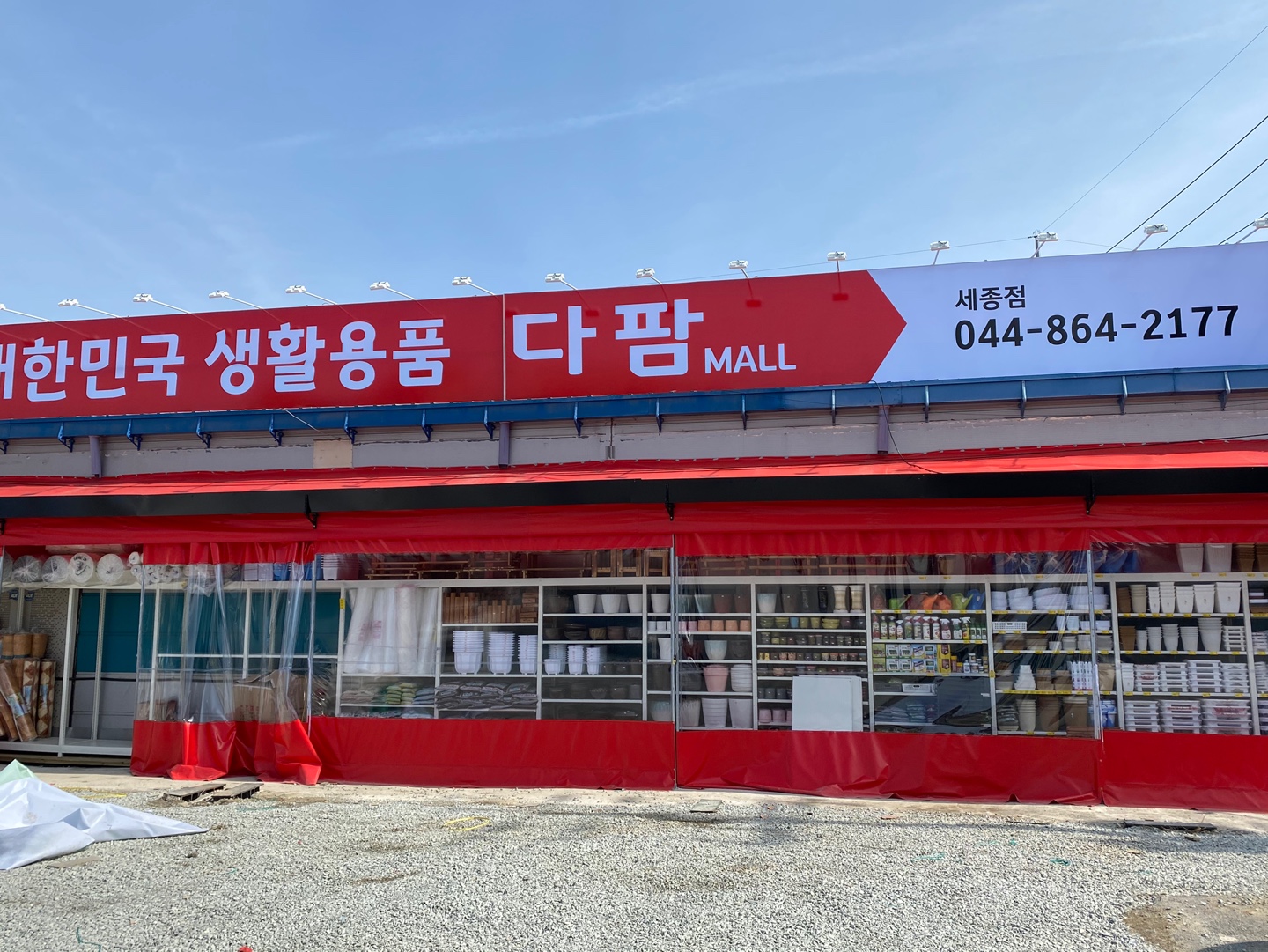 다팜몰 세종점