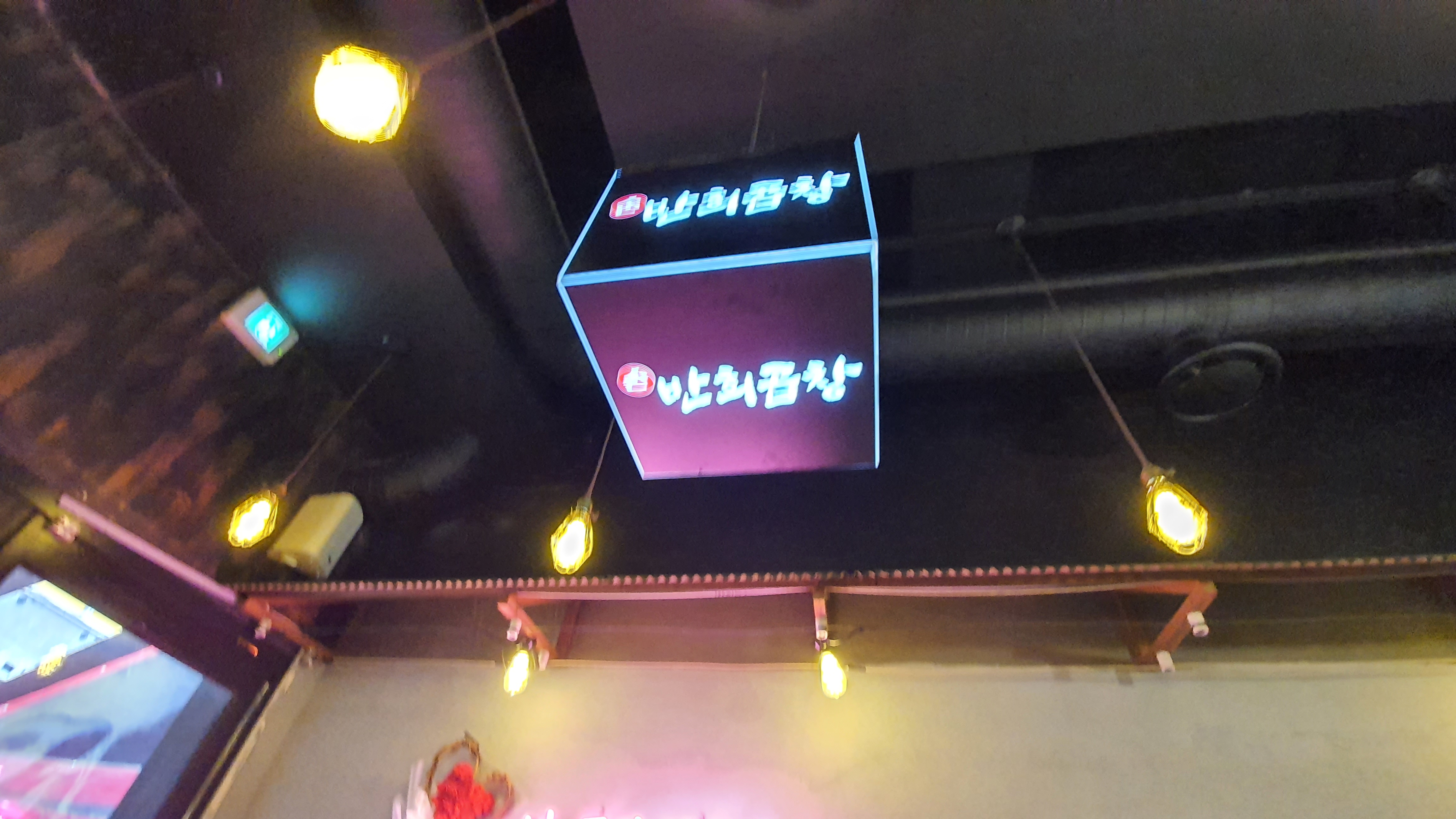 반희곱창
