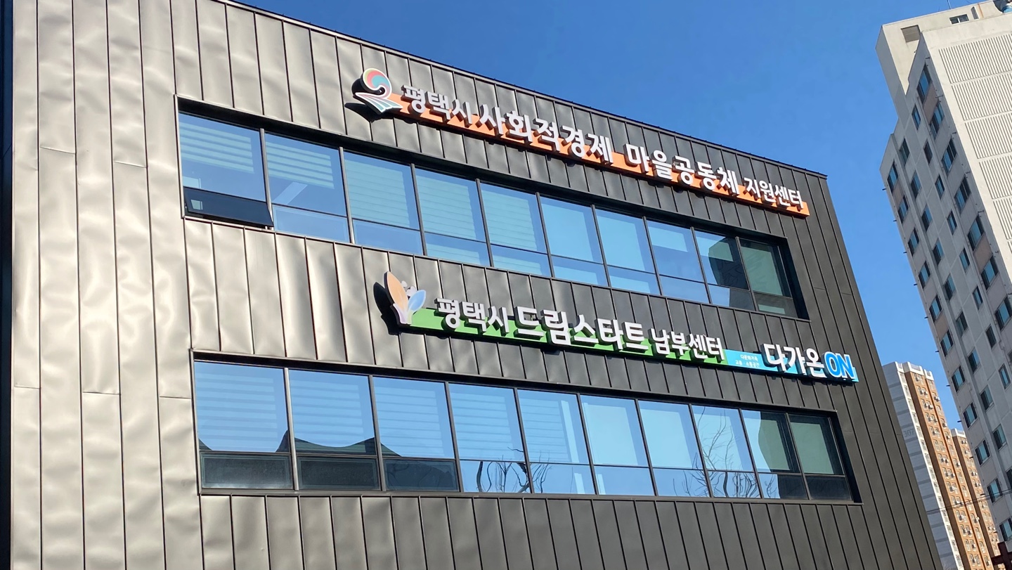 평택시사회적경제마을공동체지원센터