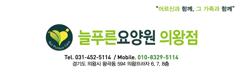 늘푸른요양원 의왕점