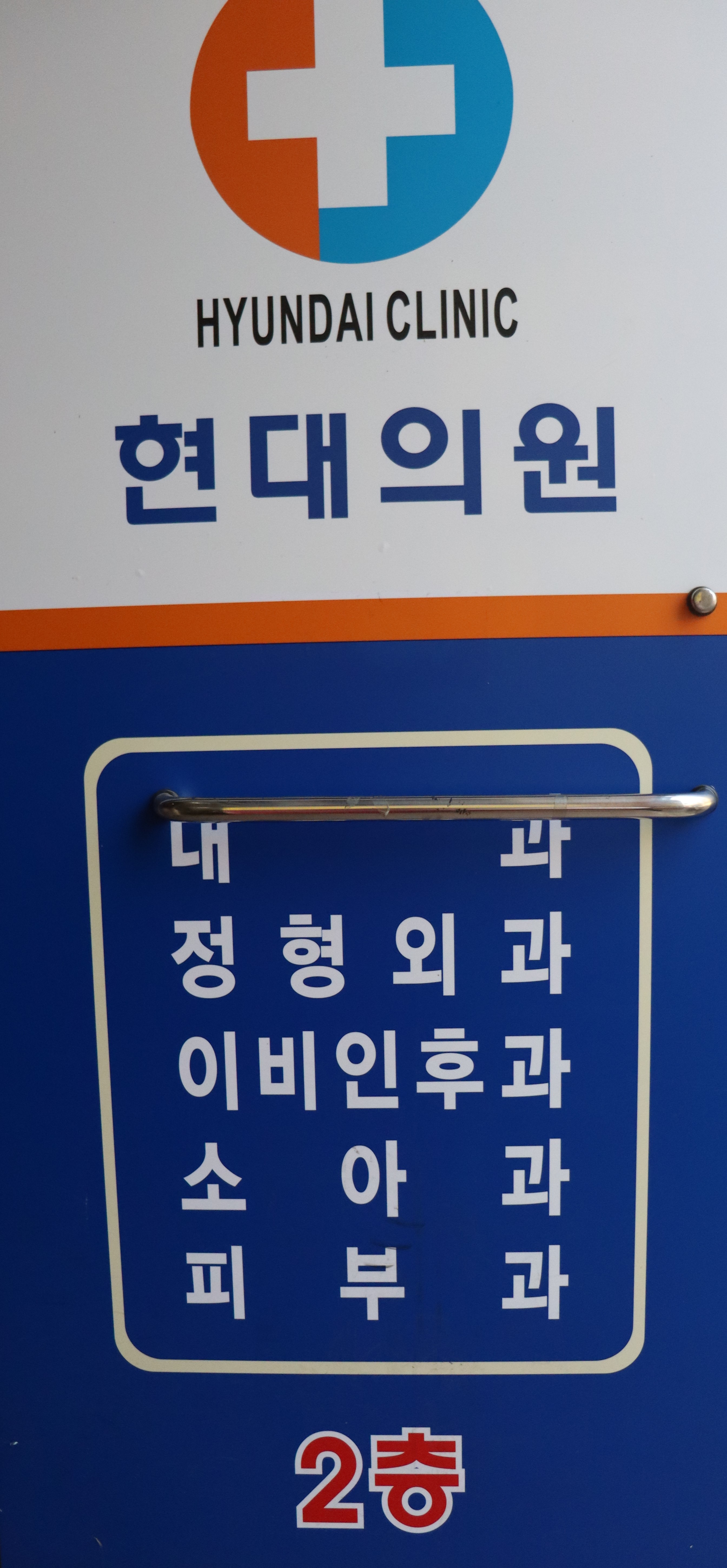 현대외과의원