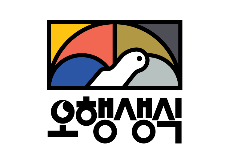 오행생식