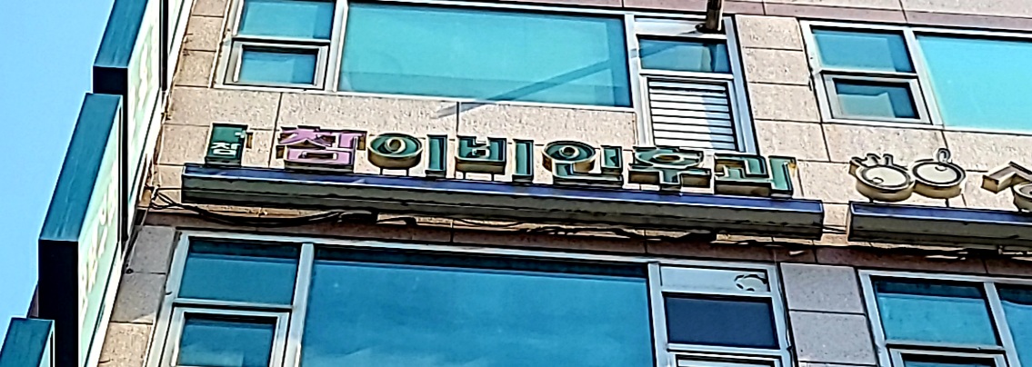 참이비인후과의원 대표 이미지