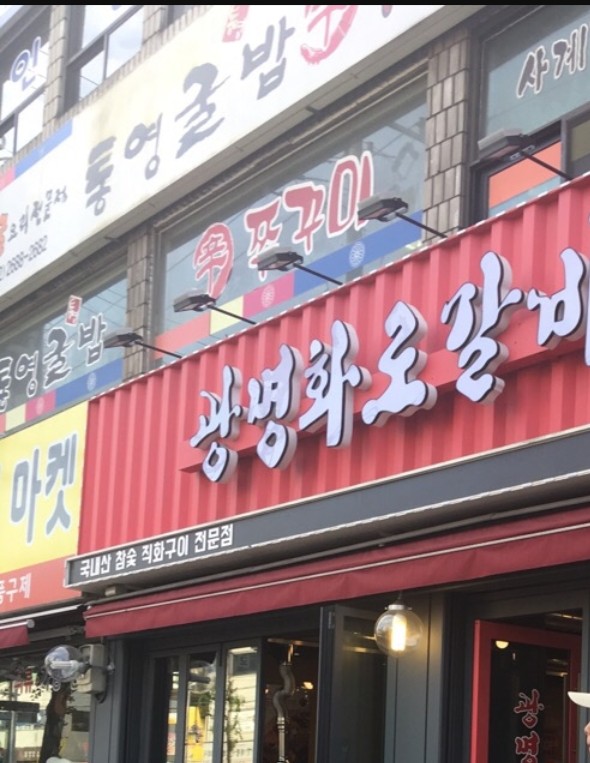 광명화로갈비
