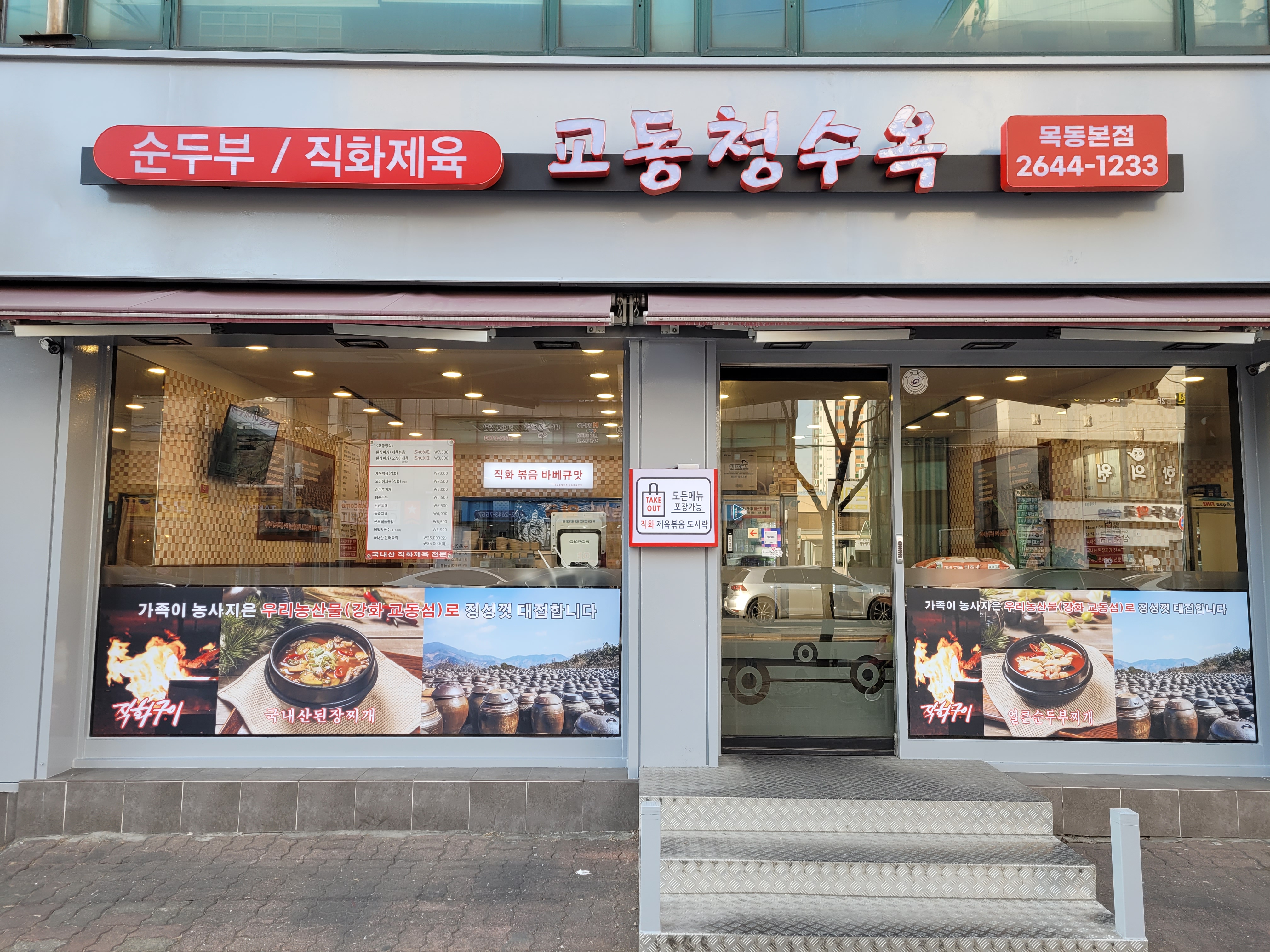 교동청수옥
