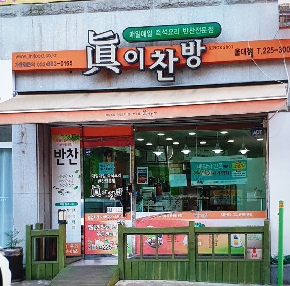 진이찬방 울산 남구울대점