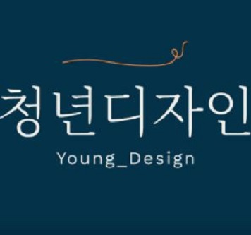 청년디자인