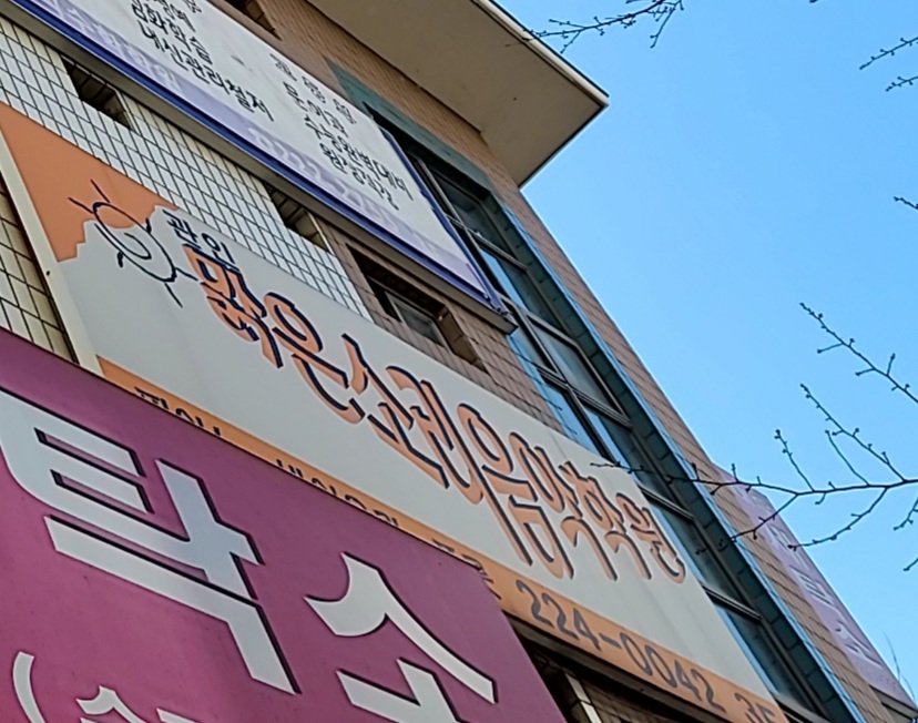 맑은소리음악학원