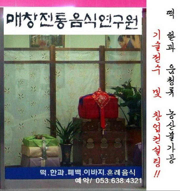 매창전통음식연구원