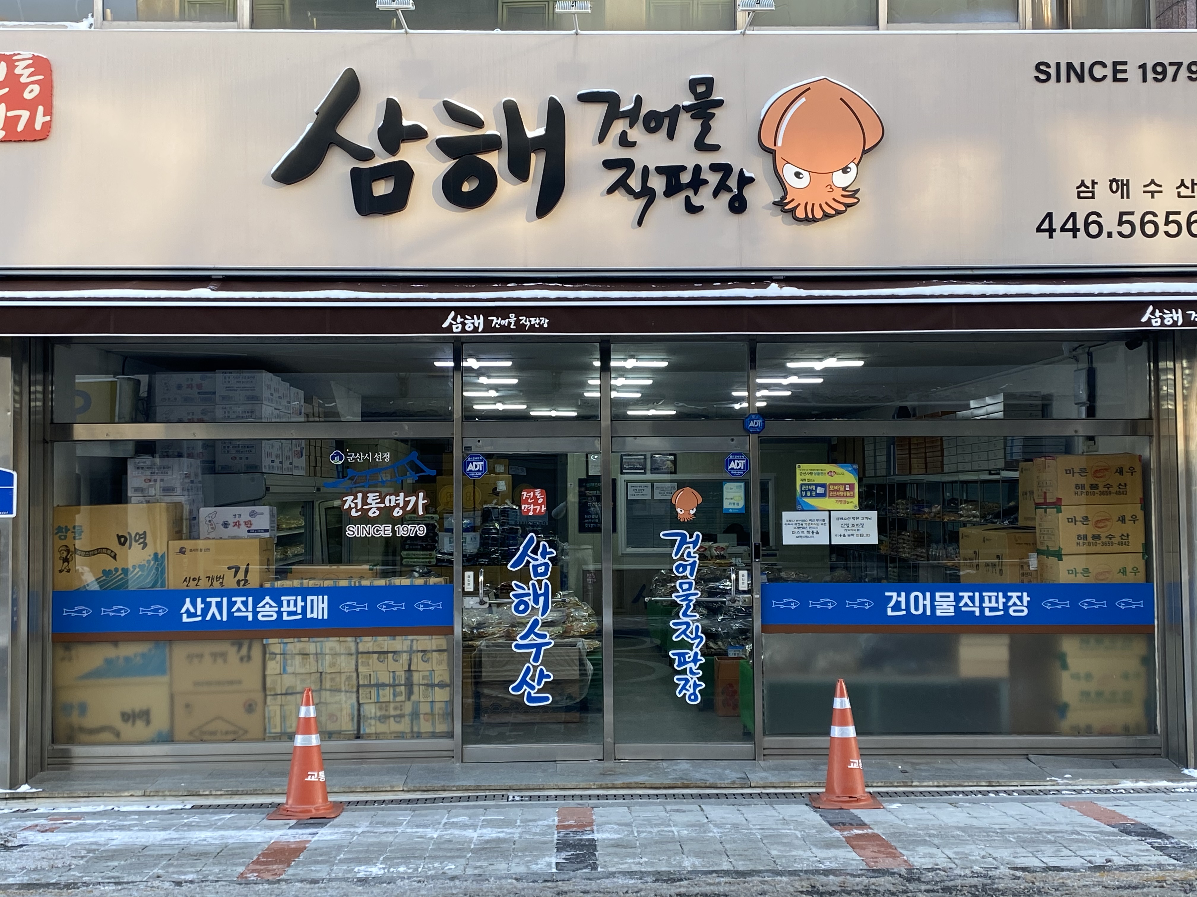 삼해건어물직판장