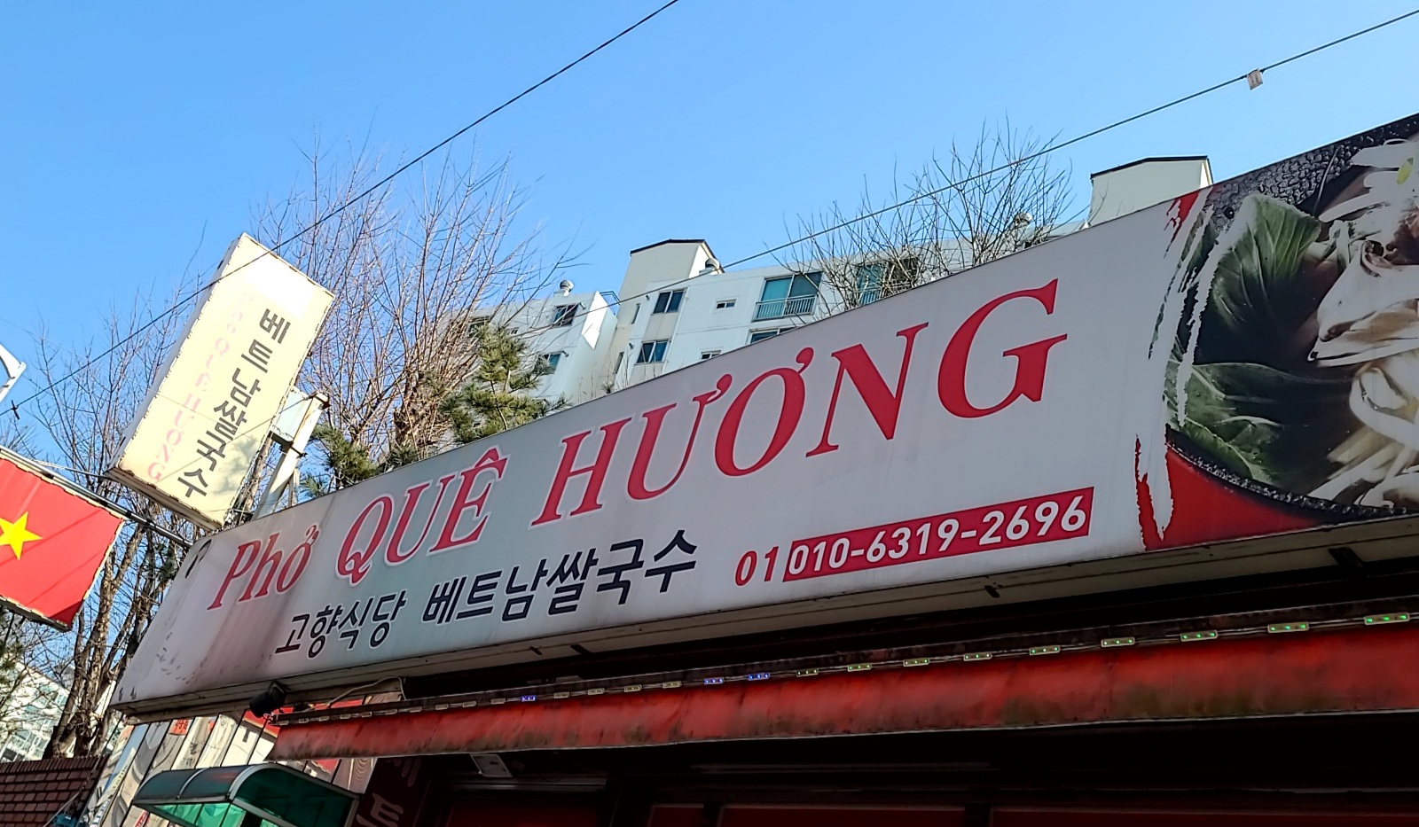 고향식당베트남쌀국수