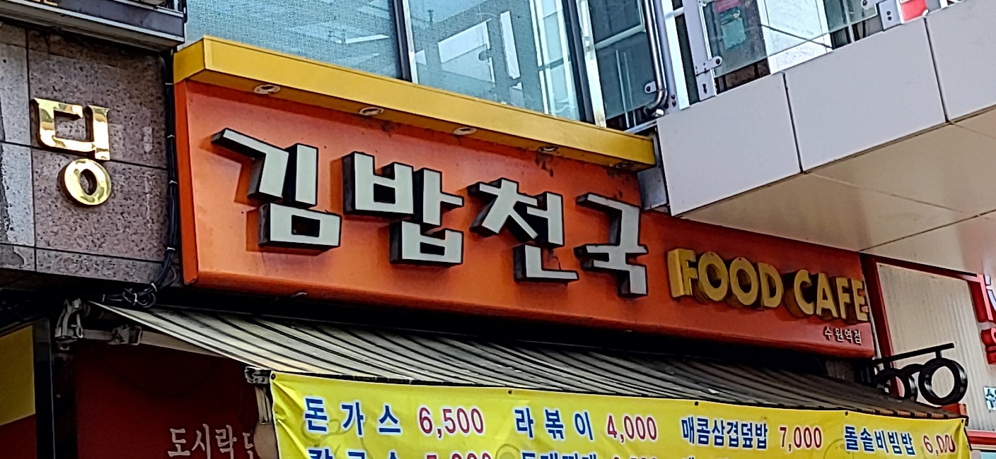 김밥천국 새수원점