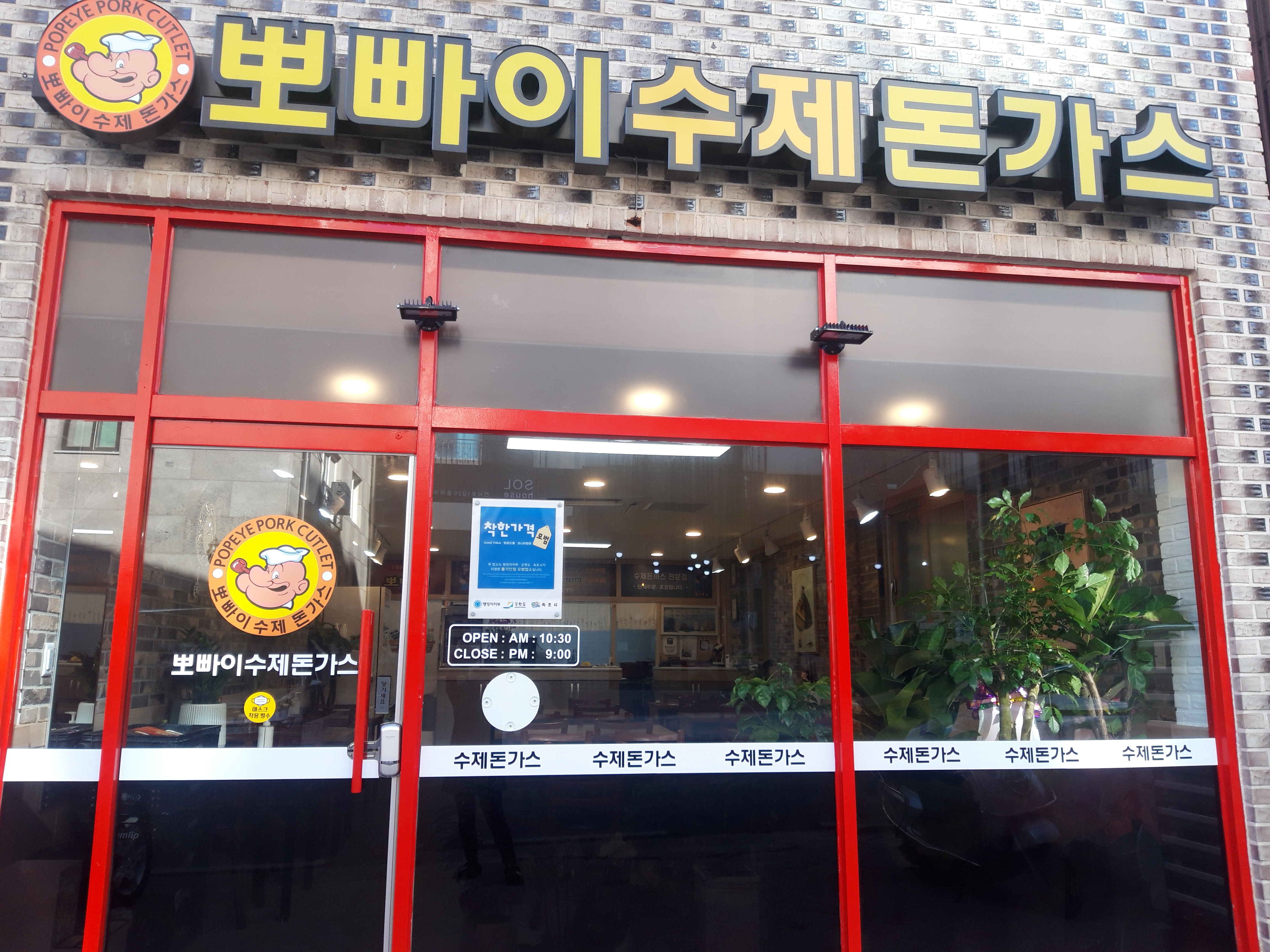 뽀빠이수제돈까스전문점