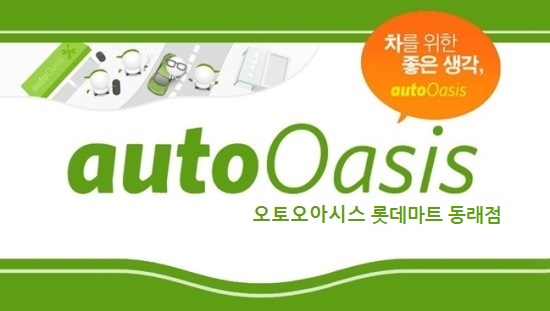 GS엠비즈 오토오아시스 롯데마트 동래점 대표 이미지