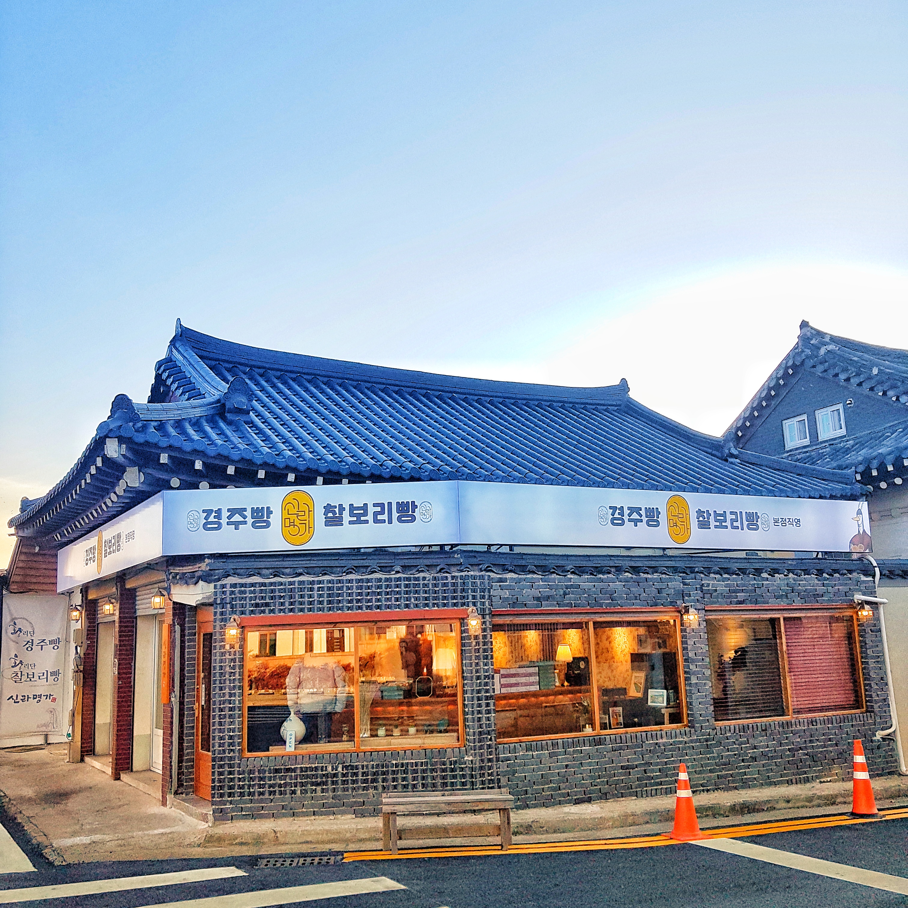 신라명가 경주빵 찰보리빵 황리단길 본점