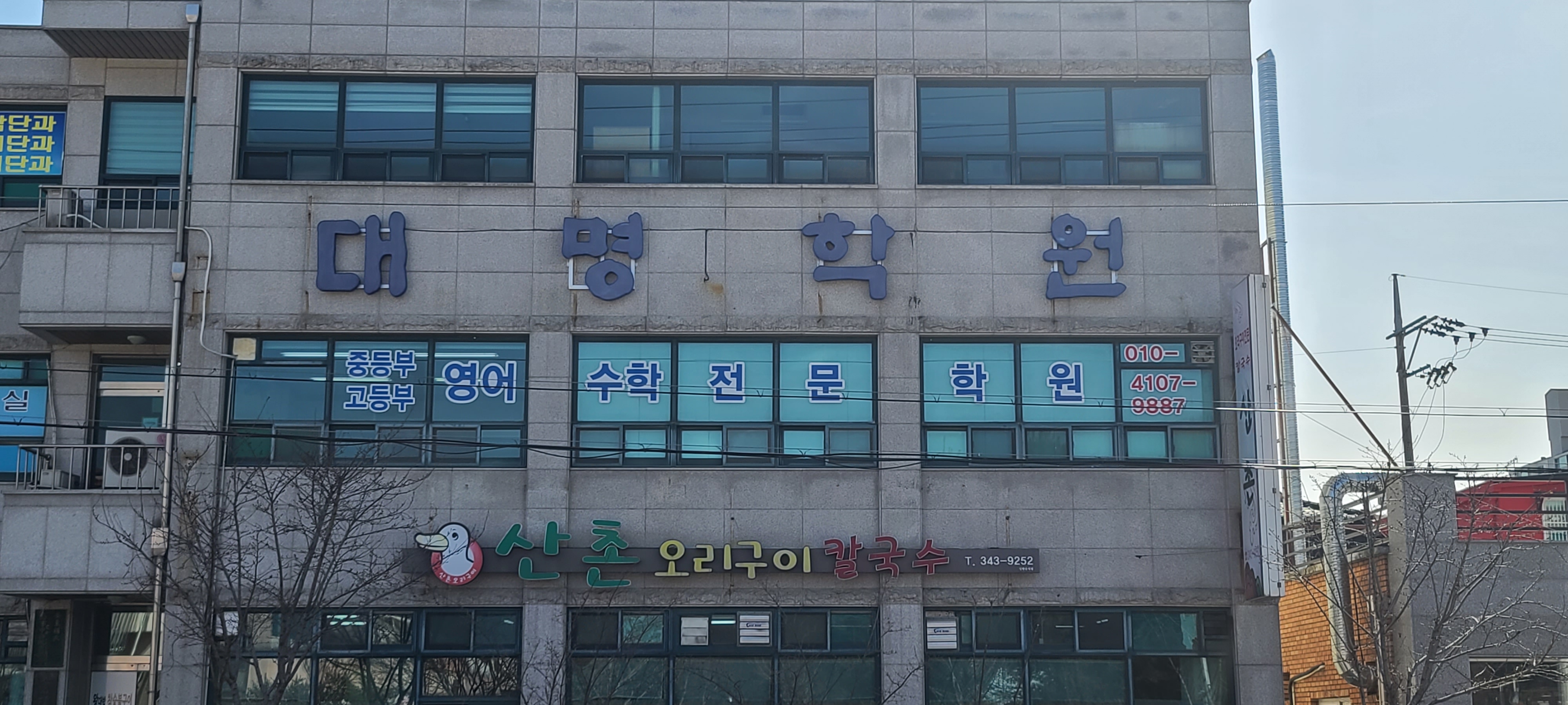대명학원