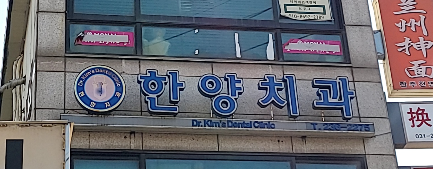 한양치과의원