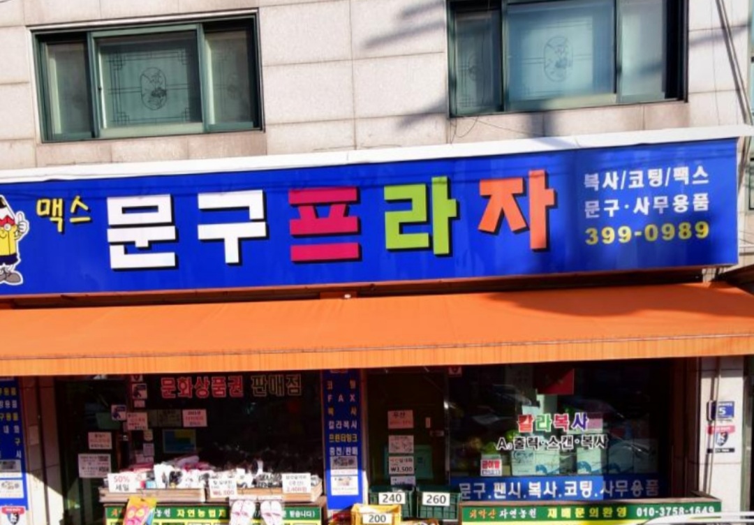 맥스문구프라자