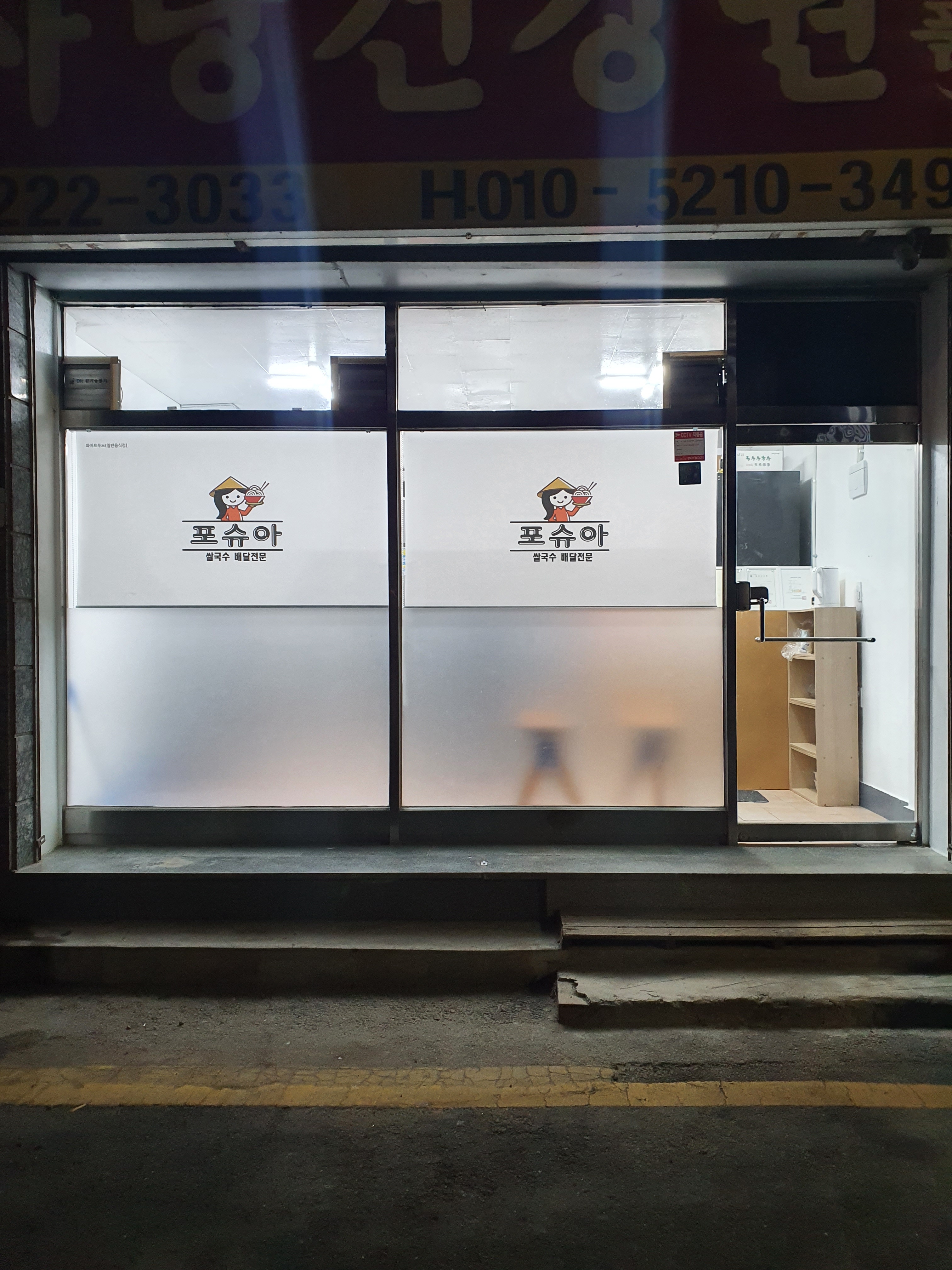 포슈아 쌀국수배달전문 권선점