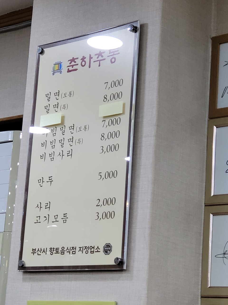 춘하추동밀면 해운대직영점