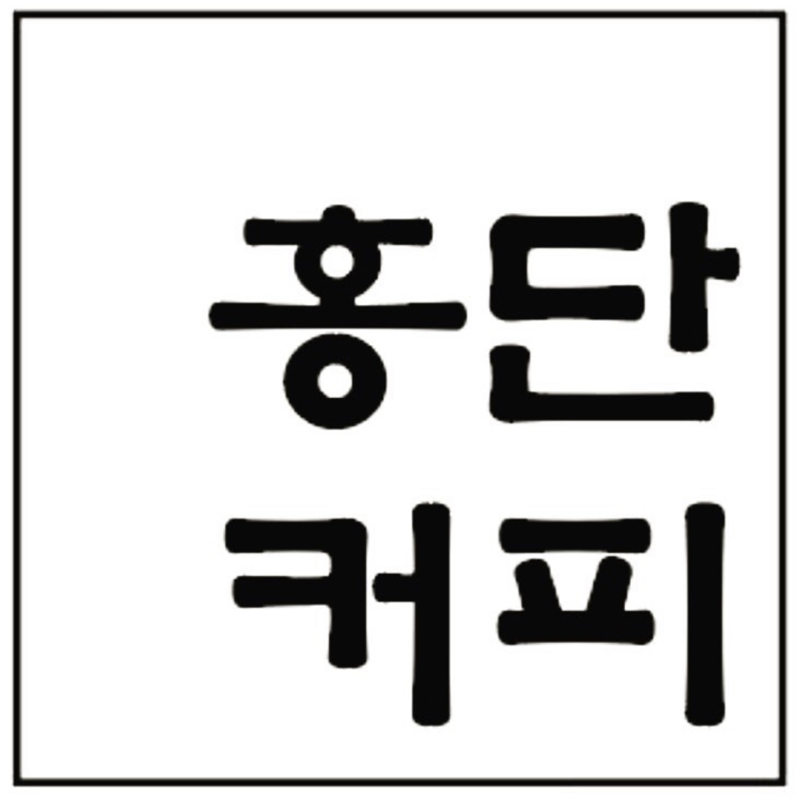 홍단커피 본점