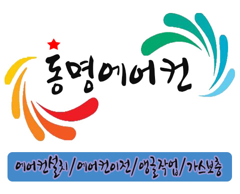 동명에어컨설치