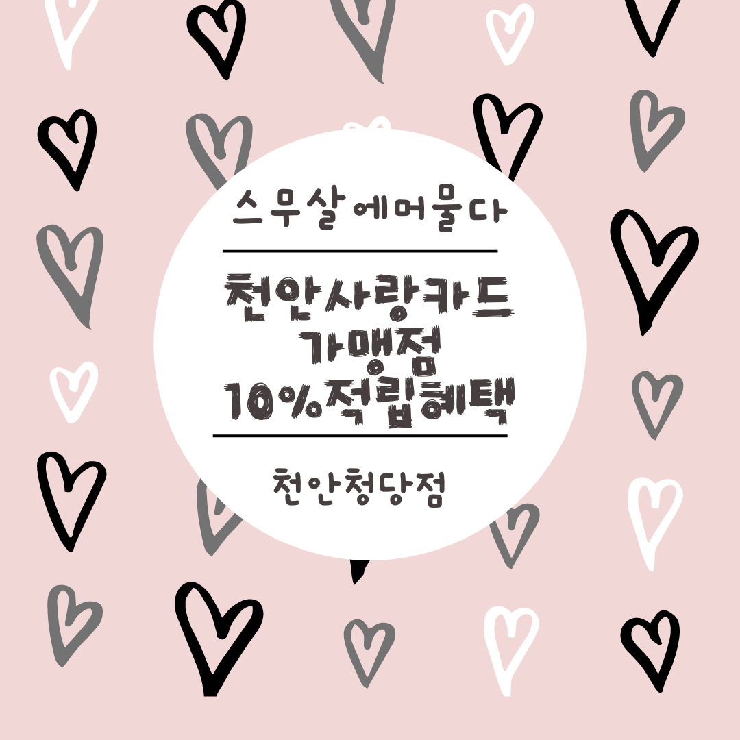 스무살에머물다 천안청당점