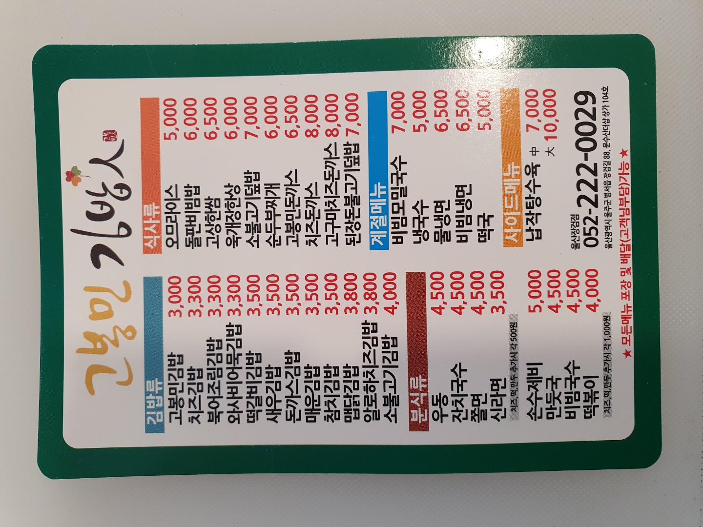 고봉민김밥인 울산 문수산더샵장검점