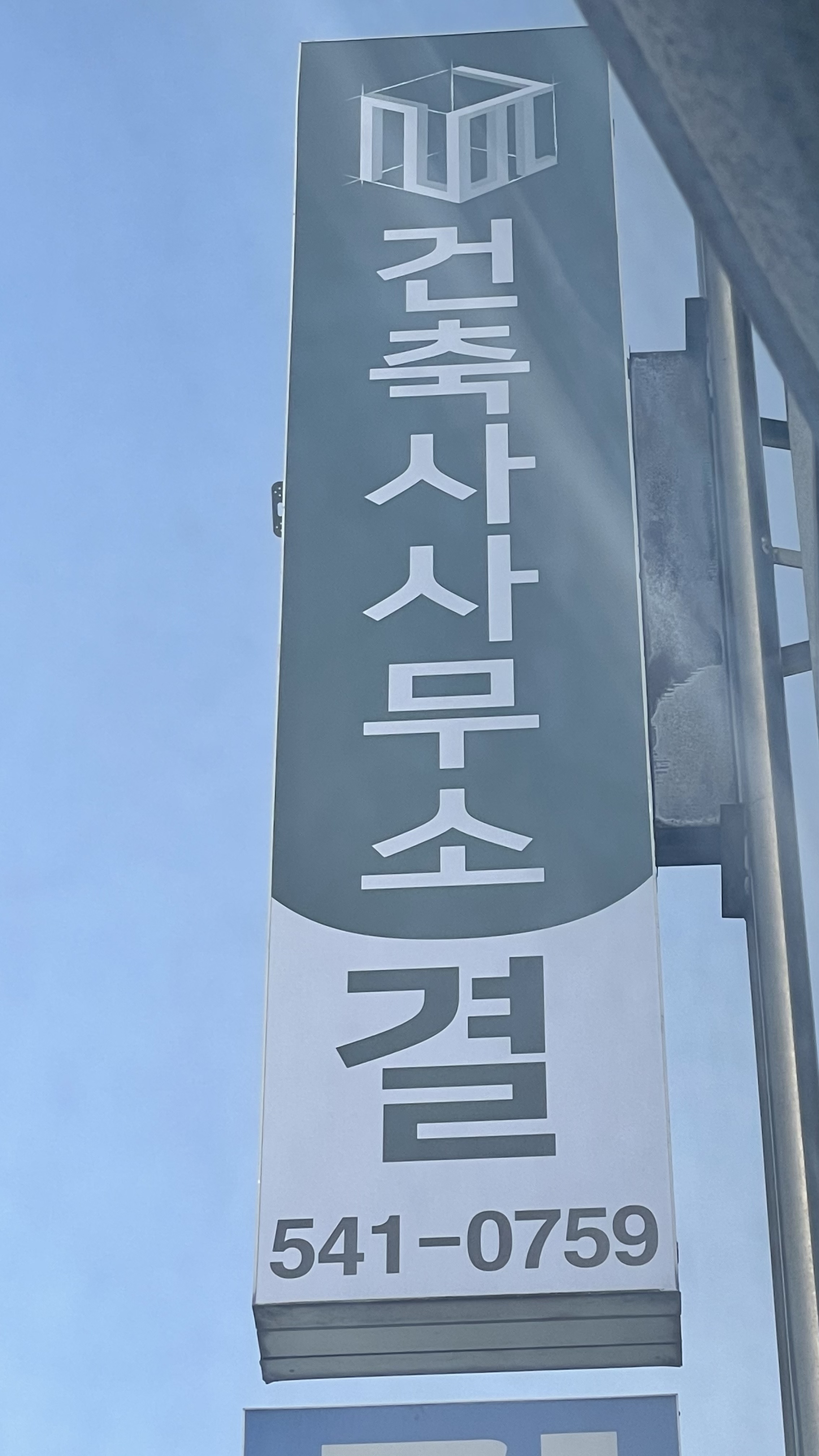 건축사사무소 결