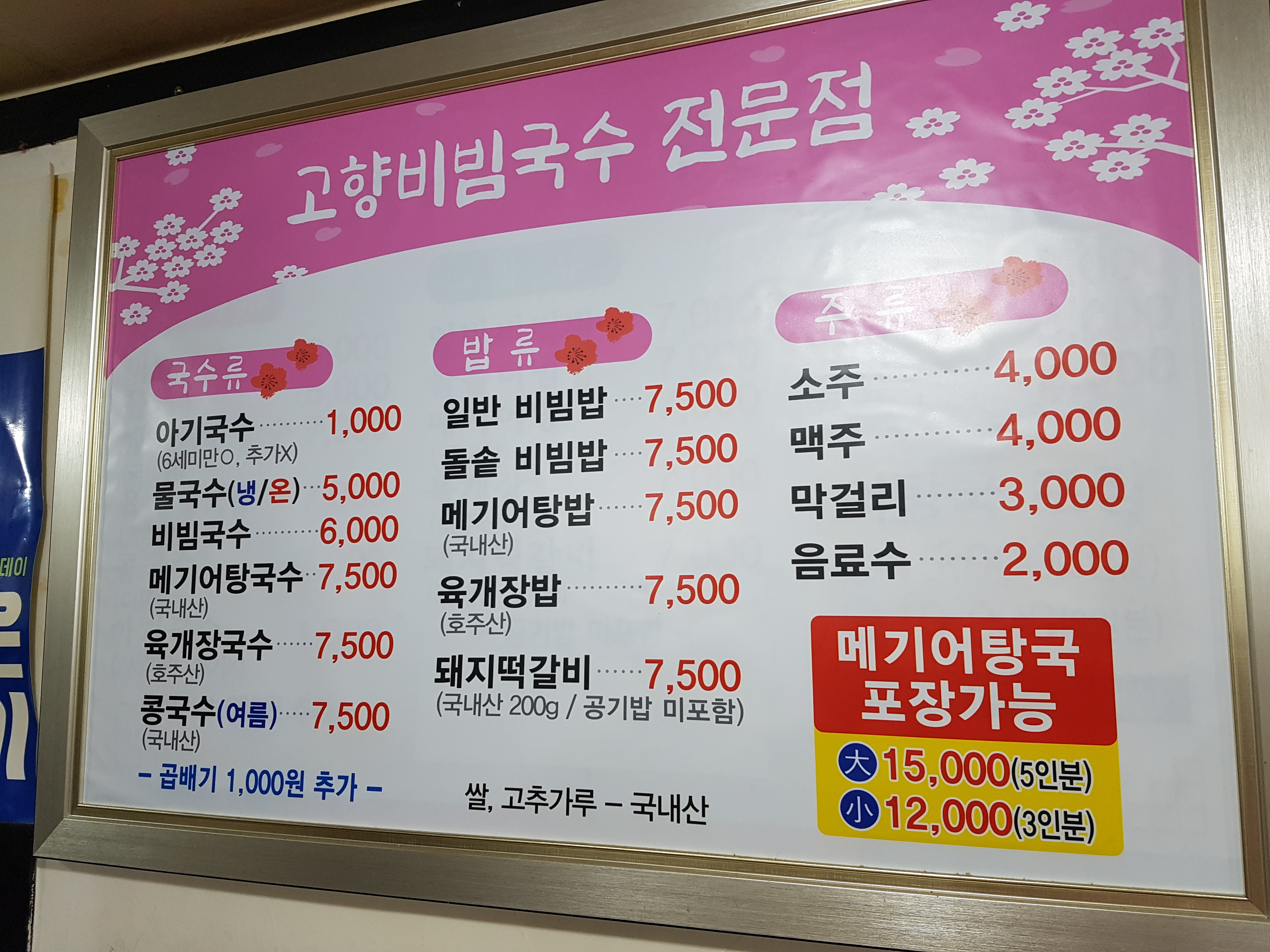 고향비빔국수전문점