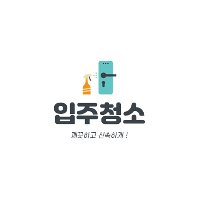 입주청소