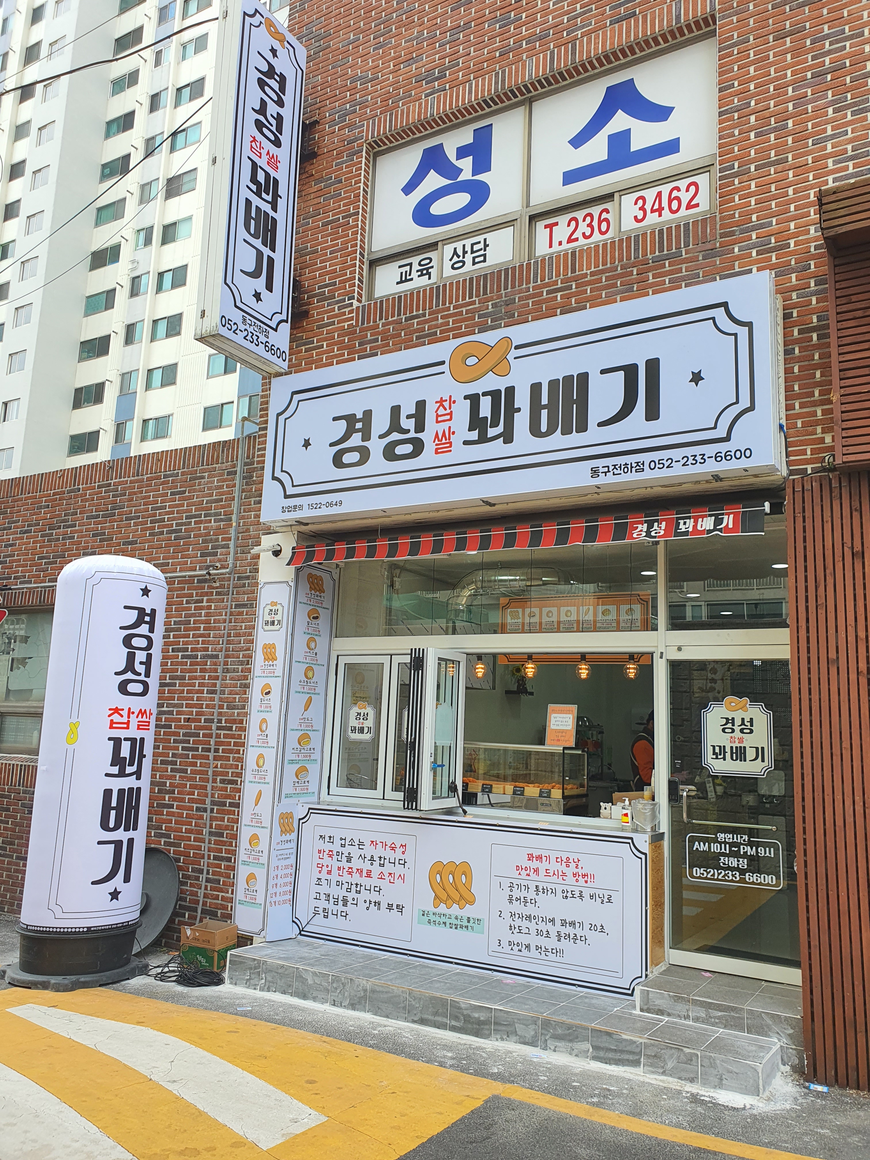 경성꽈배기 전하점