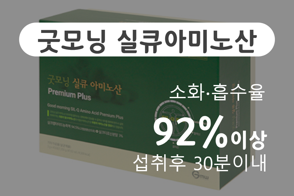 굿모닝월드실큐아미노산