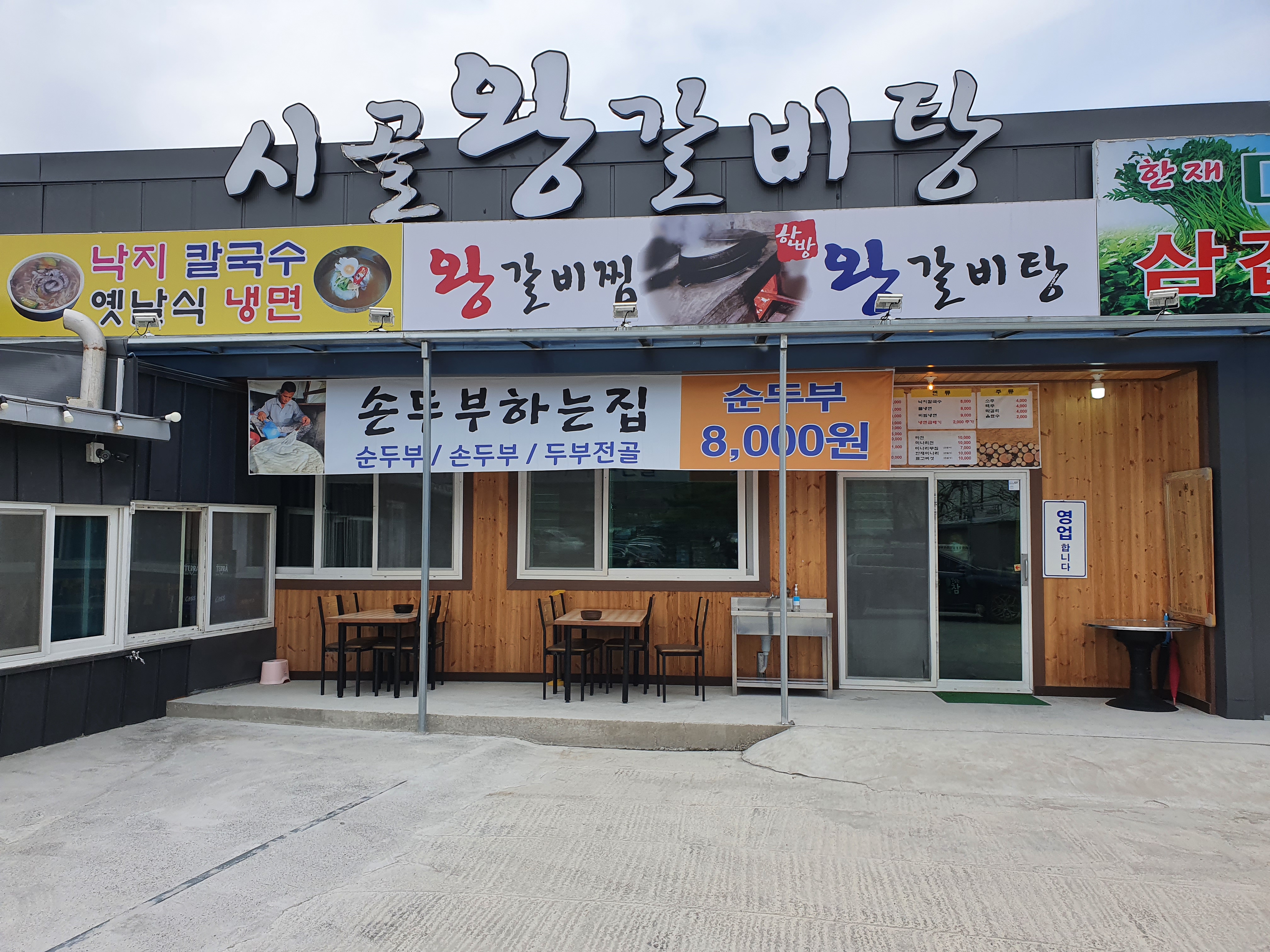 시골왕갈비탕