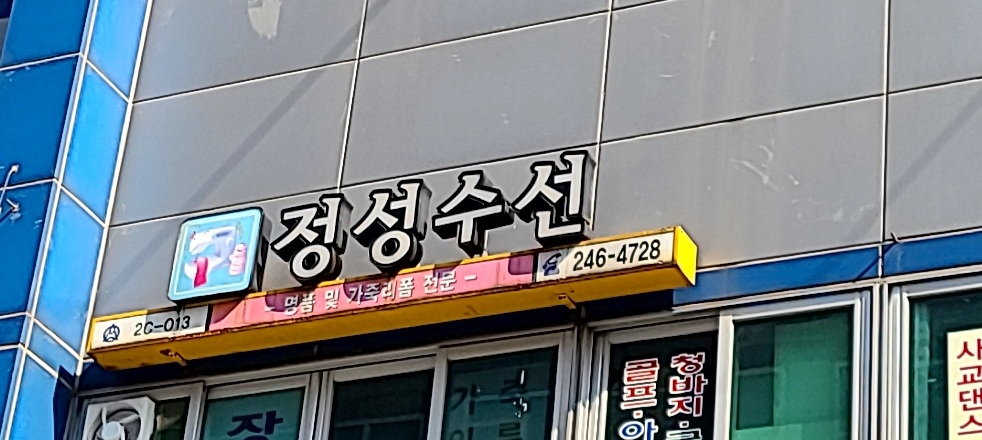 정성수선